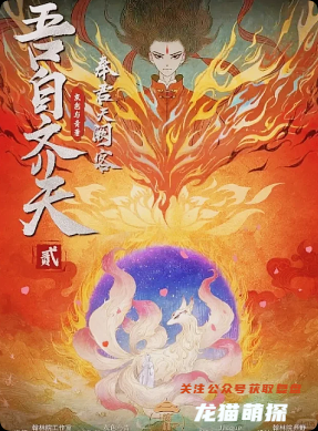 《吾自齐天2奉君天阙客》剧本杀