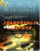《没头脑东西不开心》剧本杀复盘答案：线索流程+真相结局+角色任务
