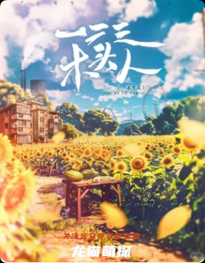 《一二三木头人》剧本杀