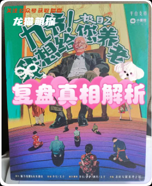 极目2:九爷我想给您养老
