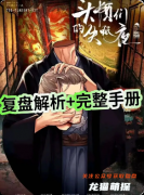 《头颅们的失眠夜》剧本杀复盘答案：线索流程+真相结局+角色任务