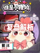 《谁是小辣鸡》剧本杀复盘答案：线索流程+真相结局+角色任务