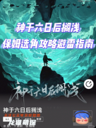 《神于六日后搁浅》剧本杀复盘答案：线索流程+真相结局+角色任务