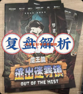《逃出迷雾镇》剧本杀