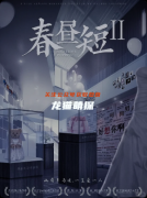 《春昼短2》剧本杀复盘答案：线索流程真相结局机制任务