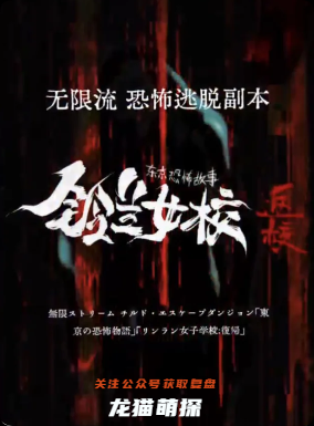 铃兰女校:返校剧本杀复盘