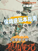 观仙笔记剧本杀复盘_线索答案_流程规则_角色体验测评