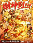 财神到剧本杀复盘测评_线索流程_角色任务_真相结局教程