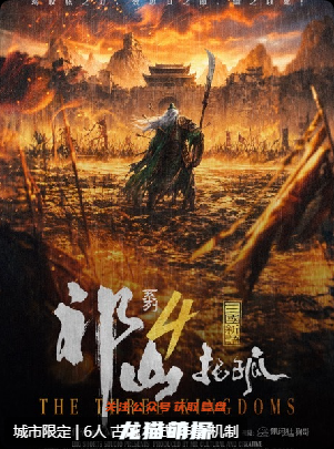 《祁山4托孤》剧本杀