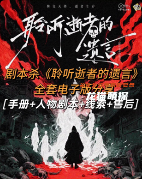《聆听逝者的遗言》剧本杀