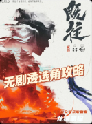 既往剧本杀复盘测评_角色测评_线索任务_真相教程