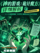 《神的游戏·诡计魔方》剧本杀复盘：核心诡计解析+剧情还原攻略