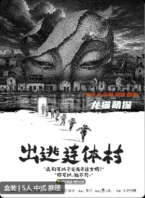 出逃连体村剧本杀复盘