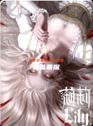 呜呜2莉莉剧本杀复盘_角色体验_流程答案_剧情测评指南