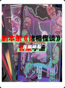 《诸相怪谈》剧本杀复盘：月隐院白骨谜局+能剧舞台三重奏+旧华族因果轮回录