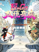 《Bingo！双境奇旅》剧本杀复盘：故事背景_剧情体验_游玩测评