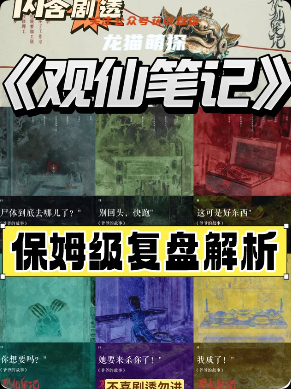 《观仙笔记》剧本杀
