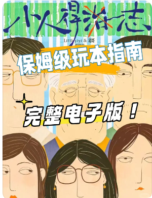 《小人得志》剧本杀