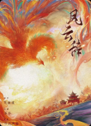 《凤云辞》剧本杀复盘：剧情体验+故事背景+玩家测评