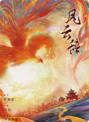 《凤云辞》剧本杀
