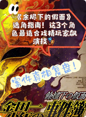 余烬下的假面剧本杀复盘