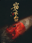 《窃云台》剧本杀复盘测评：三线交织全员高光+古风沉浸全解析