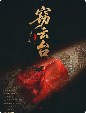 《窃云台》剧本杀