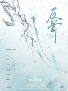 反骨剧本杀