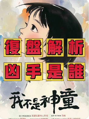 我不是神童剧本杀复盘