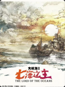 《大航海2七海之主》剧本杀复盘：大机制航海博弈+自由结盟玩法+文笔加持