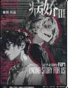《病娇 3 近乎正常的我们》剧本杀复盘：心理博弈・细思还原・沉浸反转游玩全攻略