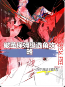 《破茧》剧本杀复盘：欧美架空情感沉浸+多重反转命运抉择体验测评