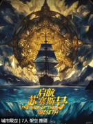 《贤者之石3启航苏塞斯号》剧本杀复盘：剧情核诡解析+角色适配攻略+游玩测评