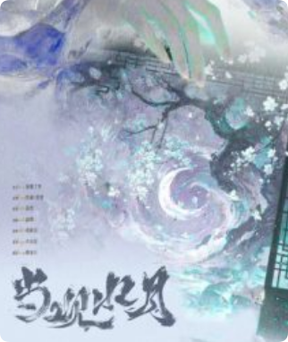 《当观水月》剧本杀