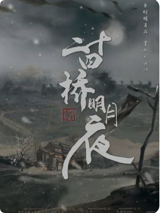 二十四桥明月夜