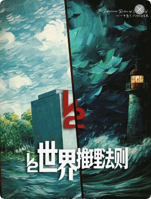 二分之一世界推理法则剧本杀复盘