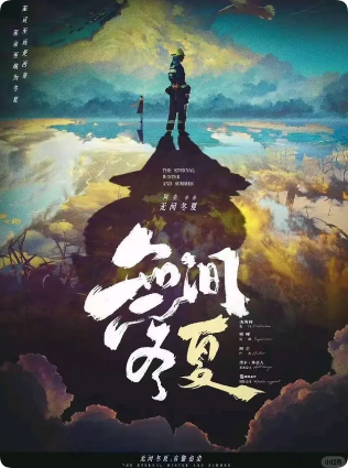 无间冬夏