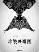 《丰饶吟唱团》剧本杀复盘：剧情还原解析 + 角色推荐 + 玩家真实测评