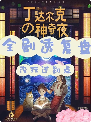 丁达尔克的神奇夜