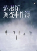 《紫湛馆调查事件簿》剧本杀复盘：四人推理+记忆叙诡+丧尸设定