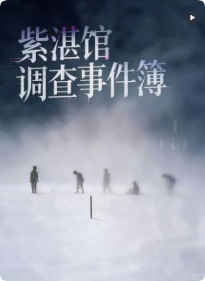 《紫湛馆调查事件簿》剧本杀