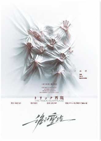 诡计重现