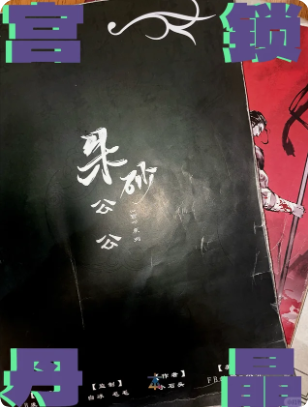 《朱砂》剧本杀