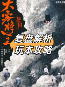 《大雾将至暴雨》剧本杀复盘：庭审辩论+十五年悬案+玩家体验测评汇总
