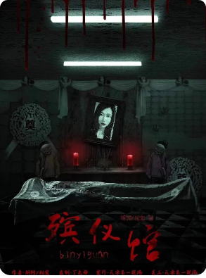 《殡仪馆》剧本杀