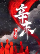 《辛末十四年》剧本杀复盘：家国沉浸+互动跑团+历史厚重