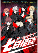 《七日怪谈》剧本杀复盘：日轻叙事+寻灵社宇宙+体量劝退
